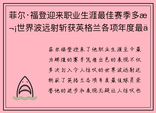菲尔·福登迎来职业生涯最佳赛季多次世界波远射斩获英格兰各项年度最佳球员荣誉