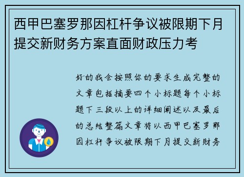 西甲巴塞罗那因杠杆争议被限期下月提交新财务方案直面财政压力考
