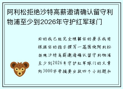 阿利松拒绝沙特高薪邀请确认留守利物浦至少到2026年守护红军球门