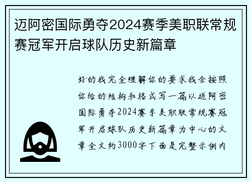 迈阿密国际勇夺2024赛季美职联常规赛冠军开启球队历史新篇章