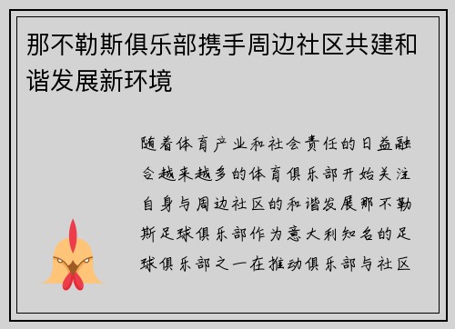 那不勒斯俱乐部携手周边社区共建和谐发展新环境