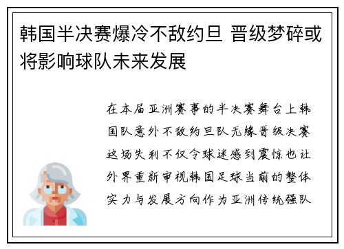 韩国半决赛爆冷不敌约旦 晋级梦碎或将影响球队未来发展