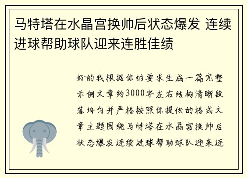 马特塔在水晶宫换帅后状态爆发 连续进球帮助球队迎来连胜佳绩