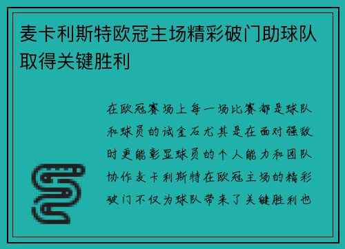 麦卡利斯特欧冠主场精彩破门助球队取得关键胜利