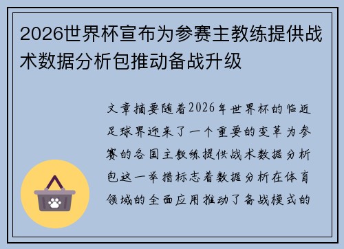2026世界杯宣布为参赛主教练提供战术数据分析包推动备战升级