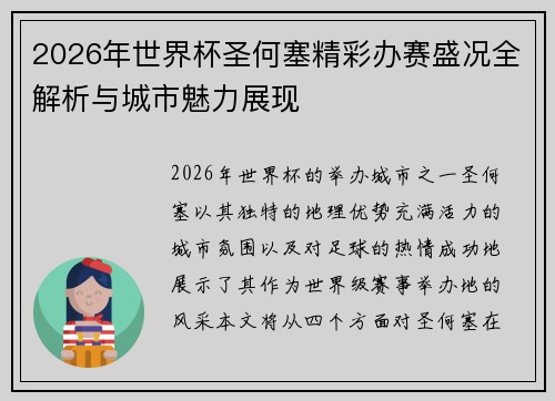 2026年世界杯圣何塞精彩办赛盛况全解析与城市魅力展现