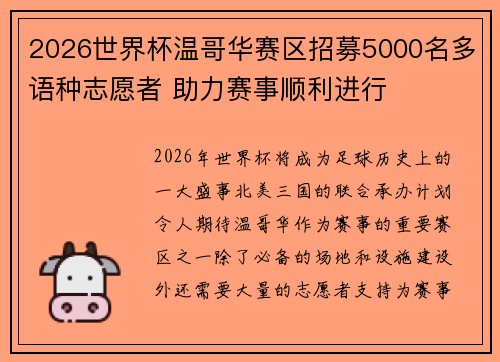 2026世界杯温哥华赛区招募5000名多语种志愿者 助力赛事顺利进行