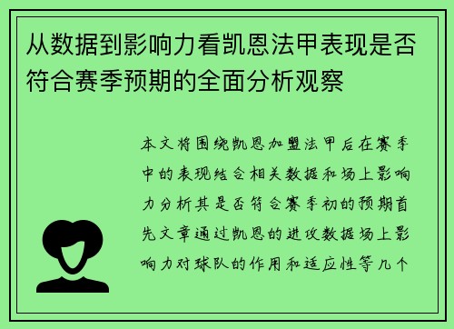 从数据到影响力看凯恩法甲表现是否符合赛季预期的全面分析观察