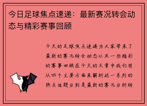 今日足球焦点速递：最新赛况转会动态与精彩赛事回顾