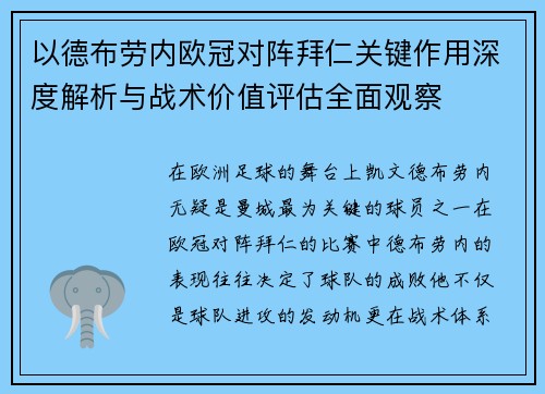 以德布劳内欧冠对阵拜仁关键作用深度解析与战术价值评估全面观察
