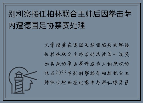 别利察接任柏林联合主帅后因拳击萨内遭德国足协禁赛处理