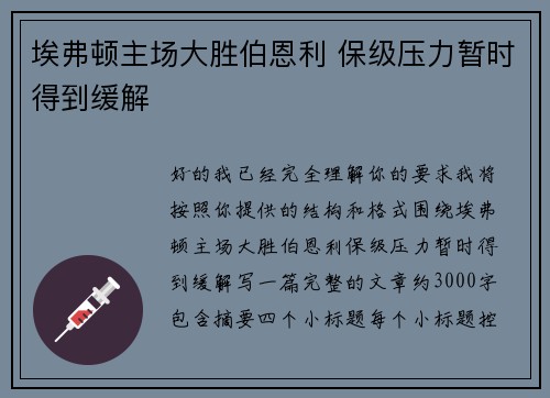 埃弗顿主场大胜伯恩利 保级压力暂时得到缓解 埃弗顿主场大胜伯恩利 保级压力暂时得到缓解