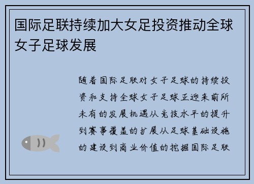 国际足联持续加大女足投资推动全球女子足球发展 国际足联持续加大女足投资推动全球女子足球发展