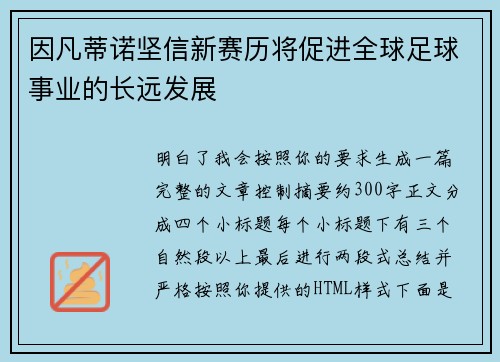 因凡蒂诺坚信新赛历将促进全球足球事业的长远发展 因凡蒂诺坚信新赛历将促进全球足球事业的长远发展
