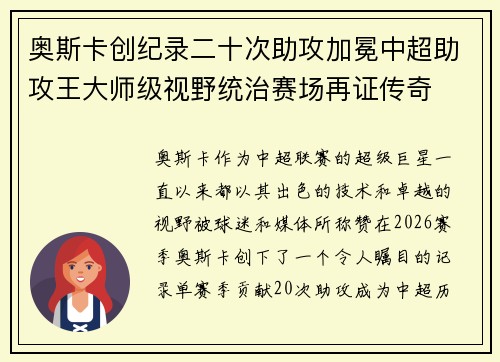 奥斯卡创纪录二十次助攻加冕中超助攻王大师级视野统治赛场再证传奇