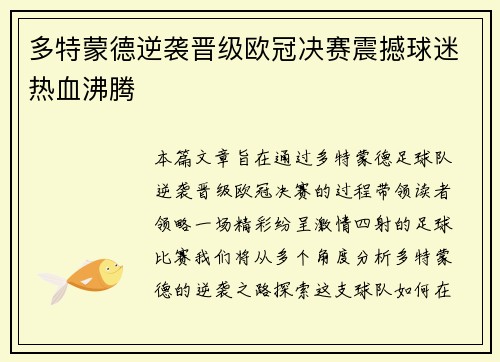 多特蒙德逆袭晋级欧冠决赛震撼球迷热血沸腾