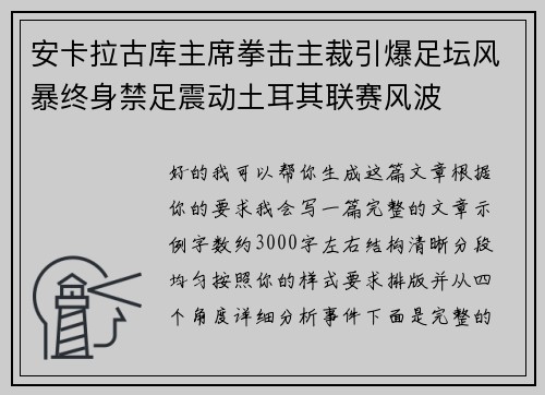 安卡拉古库主席拳击主裁引爆足坛风暴终身禁足震动土耳其联赛风波 安卡拉古库主席拳击主裁引爆足坛风暴终身禁足震动土耳其联赛风波