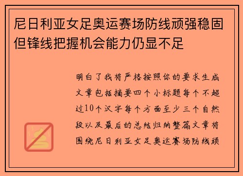 尼日利亚女足奥运赛场防线顽强稳固但锋线把握机会能力仍显不足 尼日利亚女足奥运赛场防线顽强稳固但锋线把握机会能力仍显不足