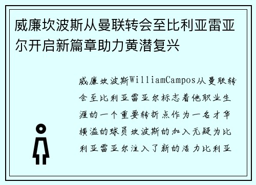 威廉坎波斯从曼联转会至比利亚雷亚尔开启新篇章助力黄潜复兴 威廉坎波斯从曼联转会至比利亚雷亚尔开启新篇章助力黄潜复兴