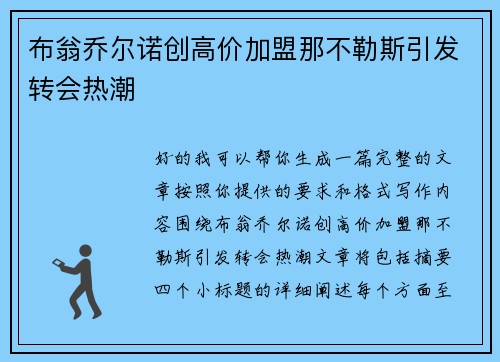 布翁乔尔诺创高价加盟那不勒斯引发转会热潮