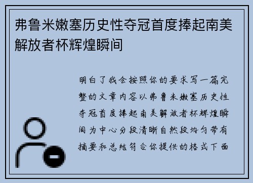 弗鲁米嫩塞历史性夺冠首度捧起南美解放者杯辉煌瞬间