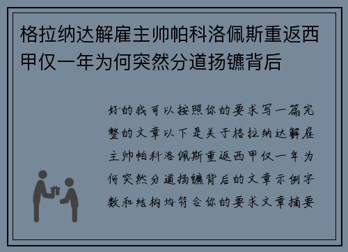格拉纳达解雇主帅帕科洛佩斯重返西甲仅一年为何突然分道扬镳背后