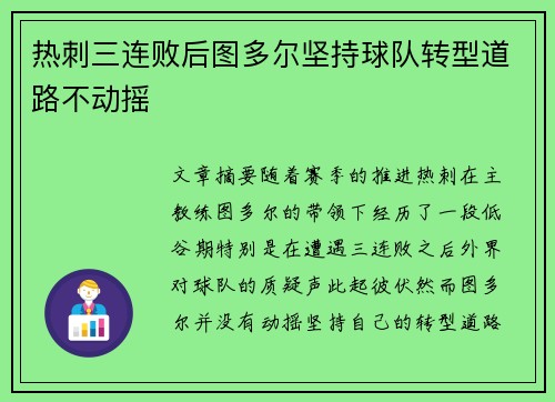热刺三连败后图多尔坚持球队转型道路不动摇
