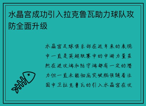 水晶宫成功引入拉克鲁瓦助力球队攻防全面升级 水晶宫成功引入拉克鲁瓦助力球队攻防全面升级