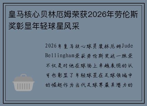 皇马核心贝林厄姆荣获2026年劳伦斯奖彰显年轻球星风采