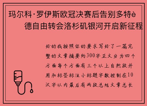 玛尔科·罗伊斯欧冠决赛后告别多特蒙德自由转会洛杉矶银河开启新征程