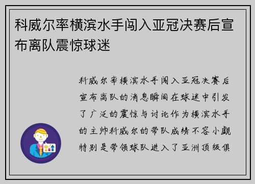 科威尔率横滨水手闯入亚冠决赛后宣布离队震惊球迷 科威尔率横滨水手闯入亚冠决赛后宣布离队震惊球迷