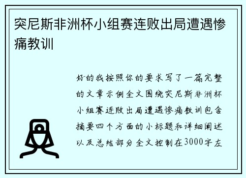 突尼斯非洲杯小组赛连败出局遭遇惨痛教训