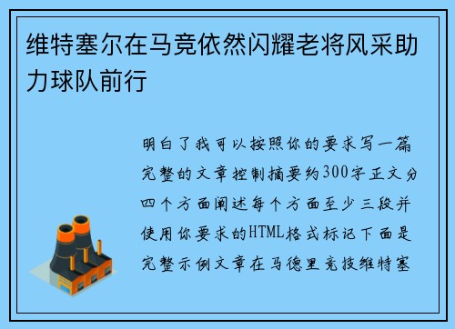 维特塞尔在马竞依然闪耀老将风采助力球队前行