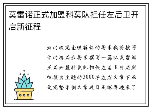 莫雷诺正式加盟科莫队担任左后卫开启新征程