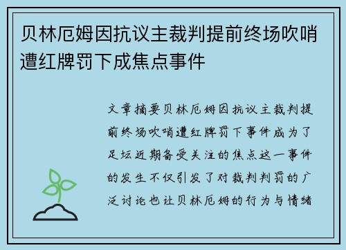 贝林厄姆因抗议主裁判提前终场吹哨遭红牌罚下成焦点事件