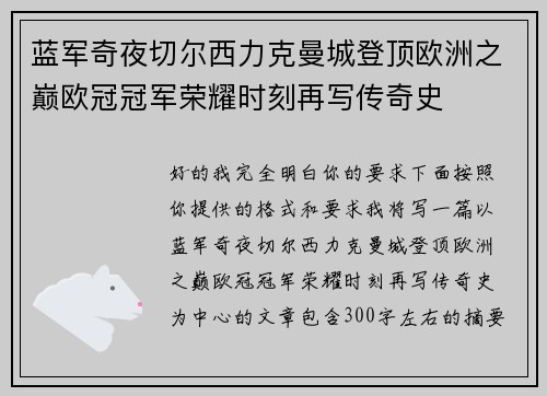 蓝军奇夜切尔西力克曼城登顶欧洲之巅欧冠冠军荣耀时刻再写传奇史