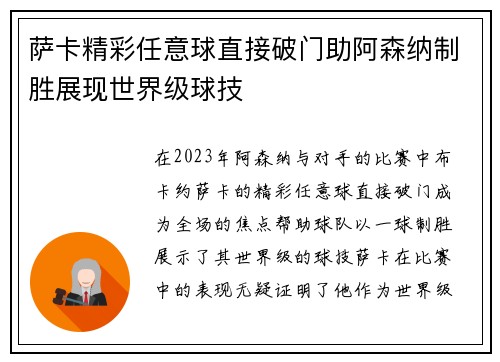 萨卡精彩任意球直接破门助阿森纳制胜展现世界级球技 萨卡精彩任意球直接破门助阿森纳制胜展现世界级球技