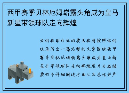 西甲赛季贝林厄姆崭露头角成为皇马新星带领球队走向辉煌