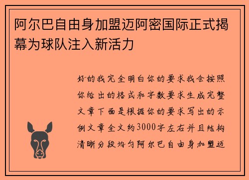 阿尔巴自由身加盟迈阿密国际正式揭幕为球队注入新活力