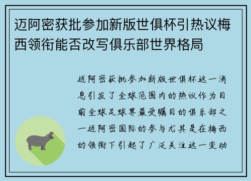 迈阿密获批参加新版世俱杯引热议梅西领衔能否改写俱乐部世界格局 迈阿密获批参加新版世俱杯引热议梅西领衔能否改写俱乐部世界格局