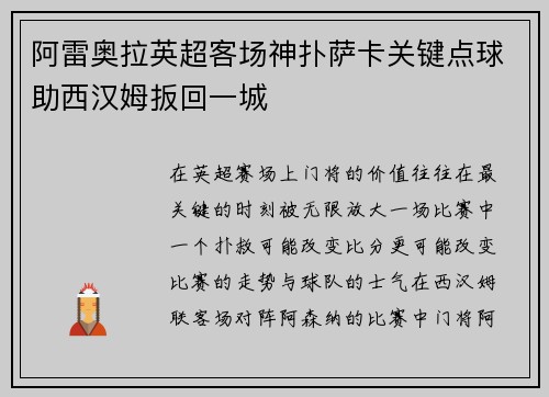 阿雷奥拉英超客场神扑萨卡关键点球助西汉姆扳回一城