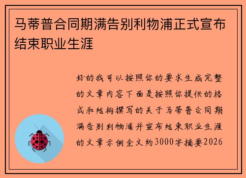 马蒂普合同期满告别利物浦正式宣布结束职业生涯
