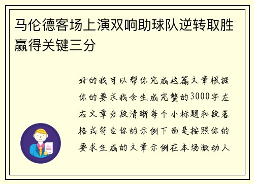 马伦德客场上演双响助球队逆转取胜赢得关键三分