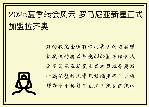 2025夏季转会风云 罗马尼亚新星正式加盟拉齐奥