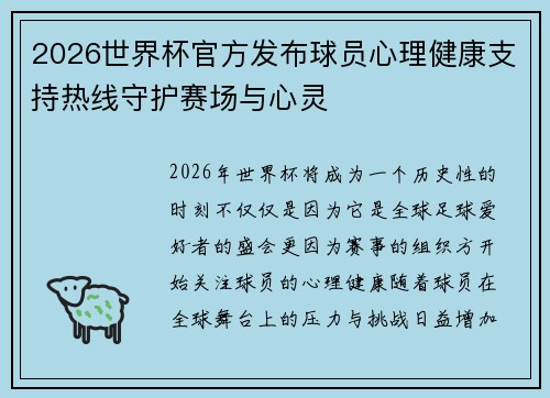 2026世界杯官方发布球员心理健康支持热线守护赛场与心灵