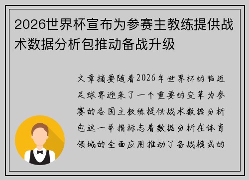 2026世界杯宣布为参赛主教练提供战术数据分析包推动备战升级