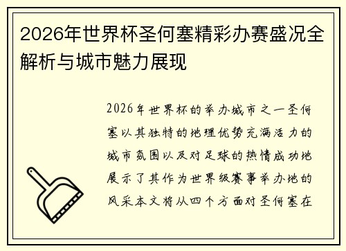 2026年世界杯圣何塞精彩办赛盛况全解析与城市魅力展现