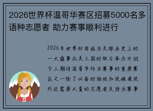 2026世界杯温哥华赛区招募5000名多语种志愿者 助力赛事顺利进行