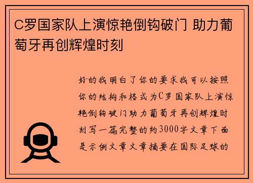 C罗国家队上演惊艳倒钩破门 助力葡萄牙再创辉煌时刻