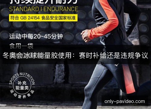 冬奥会冰球能量胶使用：赛时补给还是违规争议